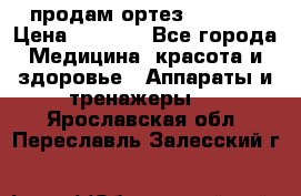 продам ортез HKS 303 › Цена ­ 5 000 - Все города Медицина, красота и здоровье » Аппараты и тренажеры   . Ярославская обл.,Переславль-Залесский г.